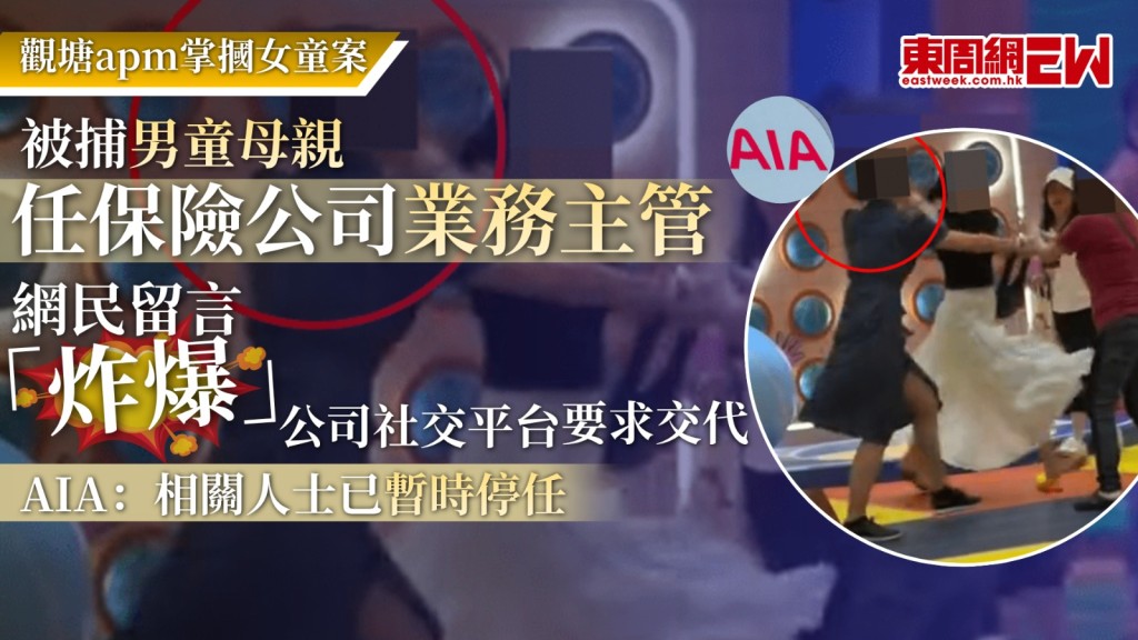 觀塘apm昨日（26日）爆出「紅衣阿婆掌摑5歲女童」事件，惹來全城嘩然及熱議，有關影片甚至火速傳至台灣及韓國threads，引起極大迴響，有網民發現，「紅衣阿婆」的藍裙女兒原來在AIA友邦保險擔任業務主管，隨即湧入保險公司的社交平台留言，要求交代事件，導致有關公司關閉留言功能。