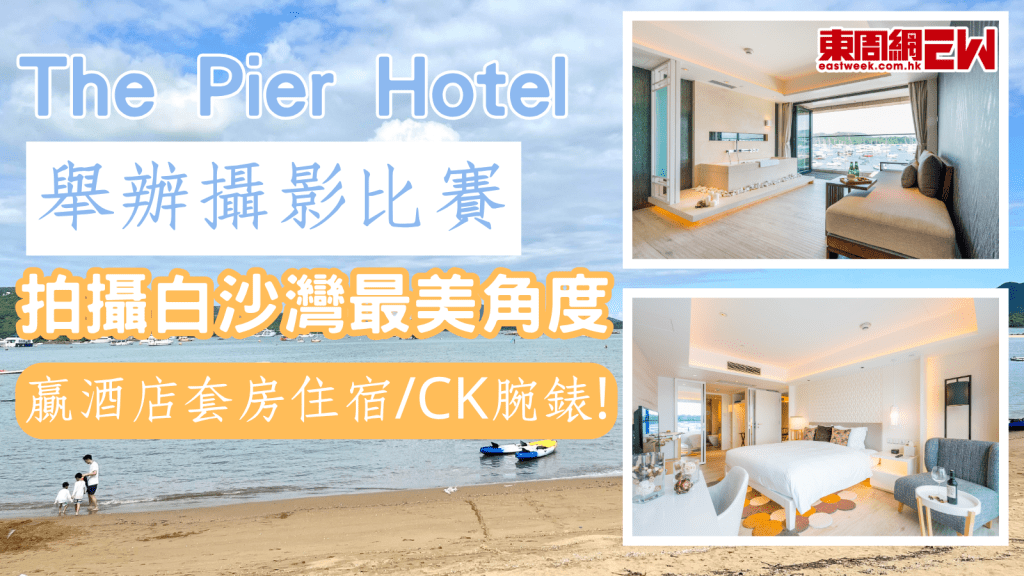 The Pier Hotel舉辦攝影比賽 拍攝白沙灣最美角度贏酒店套房住宿/CK腕錶!7.15截止!