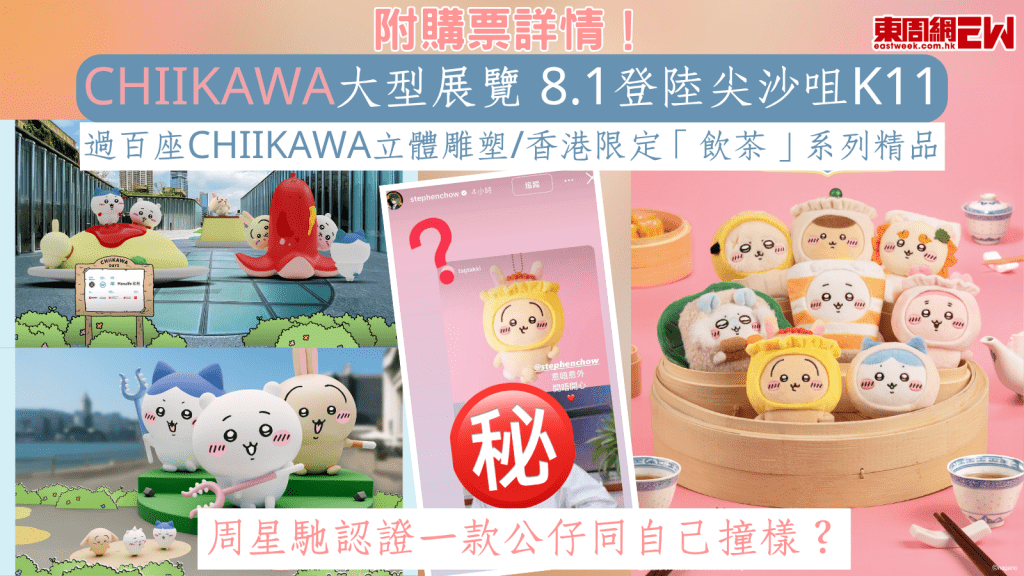 CHIIKAWA大型展覽 8.1登陸尖沙咀K11 過百座CHIIKAWA立體雕塑/香港限定「飲茶」系列精品 附購票詳情！ 周星馳認證一款公仔同自己撞樣？