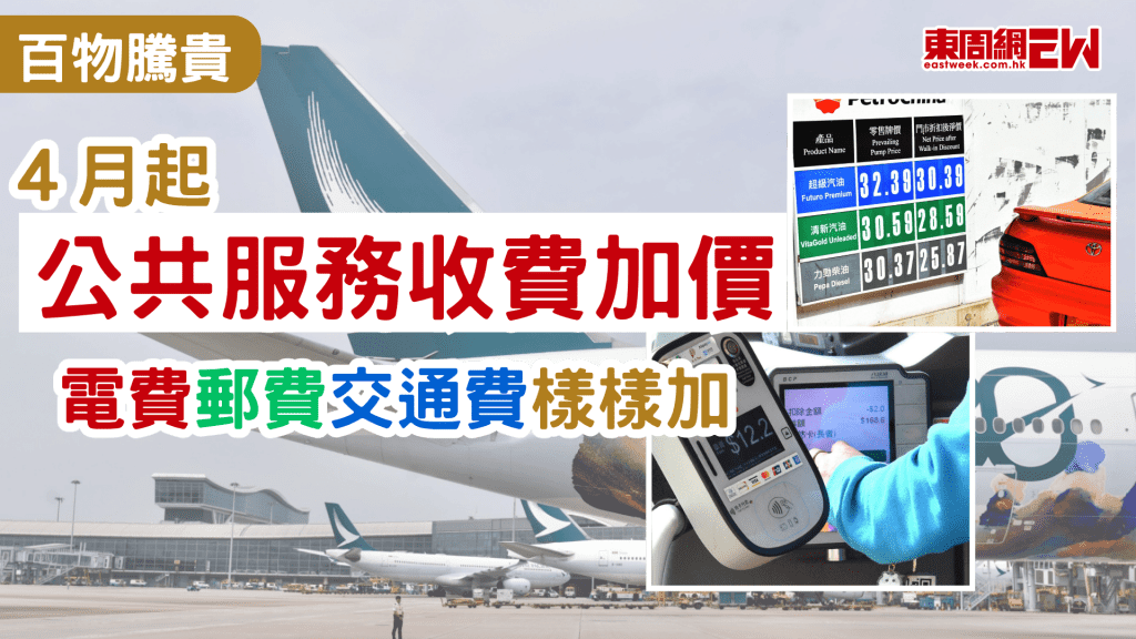 經濟不景，但百物騰貴，踏入4月，多項公共服務及收費迎來調整，繼中電上調燃料調整費及6條離島渡輪航線加價後，「兩蚊兩折」乘車優惠將於4月3日實施，郵費等亦會有所增加，即睇電費、交通費及郵費等最新收費！