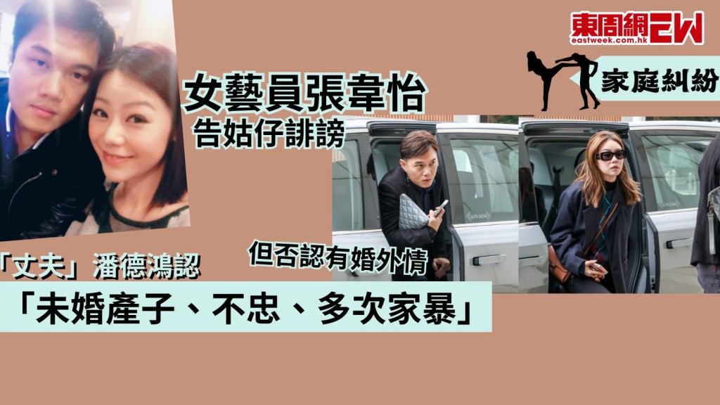 TVB「御用宮女」42歲女藝員張韋怡（Gogo），6年前入稟高等法院控告姑仔潘碧玉（Jade）誹謗，姑仔則作出反申索，案件於高等法院審訊，沒有與張韋怡註冊結婚的「丈夫」潘德鴻（Michael）今出庭作供並稱認：「未婚產子、不忠、多次家暴，全部都係事實」，但否認有婚外情。