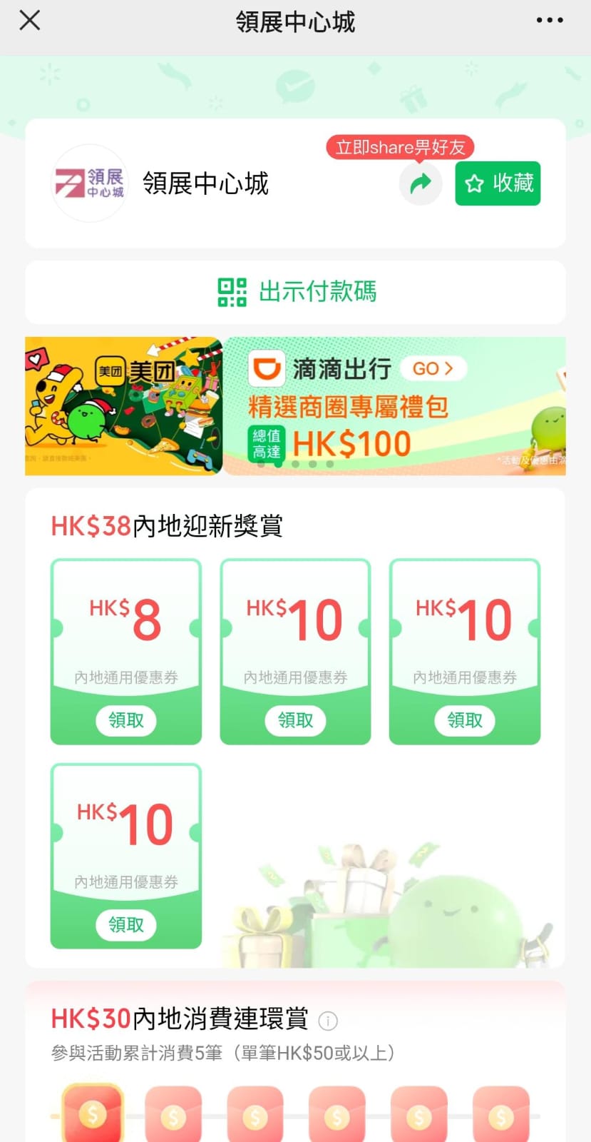港人限定優惠包括WeChat Pay HK用戶掃描深圳領展中心城線下推廣海報二維碼,進入活動頁面領取高達HK$108的「美團團購優惠券券包」及高達HK$400的「滴滴出行內地call車專屬優惠券禮包」。 港人限定優惠包括WeChat Pay HK用戶掃描深圳領展中心城線下推廣海報二維碼,進入活動頁面領取高達HK$108的「美團團購優惠券券包」及高達HK$400的「滴滴出行內地call車專屬優惠券禮包」。