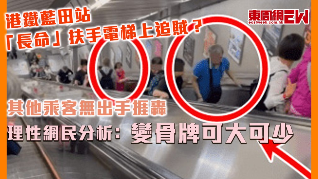 港鐵藍田站「長命」扶手電梯上追賊？ 其他乘客無出手捱轟 理性網民分析﹕變骨牌可大可少