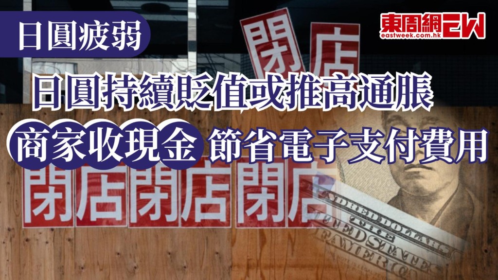 日圓兌港元低見4.9，對港人而言是福音，惟日圓若持續貶值，或推高通脹，並影響不少日本企業，或削弱選民對高市的支持，有商家為應對物價飛升，改回現金支付方式，節省電子支付系統的手續費。