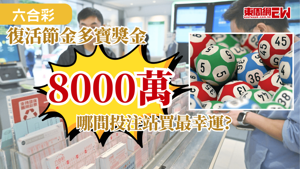六合彩復活節金多寶將於周六（4月4日）晚攪珠，當中特設6,300萬港元金多寶，若以10港元一注獨中，估計頭獎可高達8,000萬港元，為預留更多時間讓顧客購買彩票，原定於周四 （4月2日）的攪珠將不會舉行。