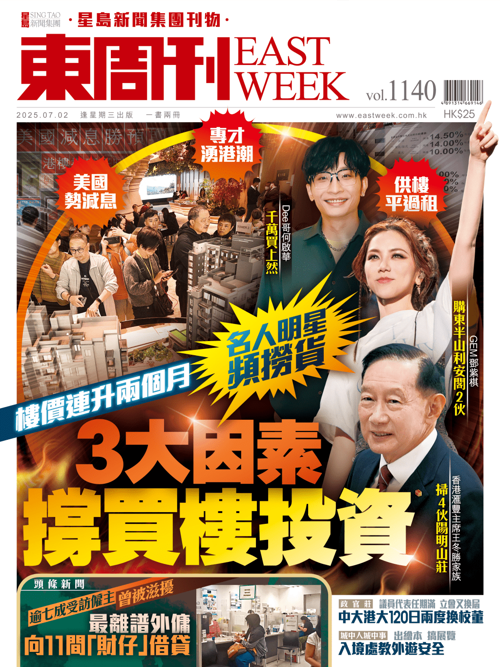 《東周刊》第1140期| 名人明星頻撈貨 3大因素撐買樓投資 《東周刊》第1140期| 名人明星頻撈貨 3大因素撐買樓投資