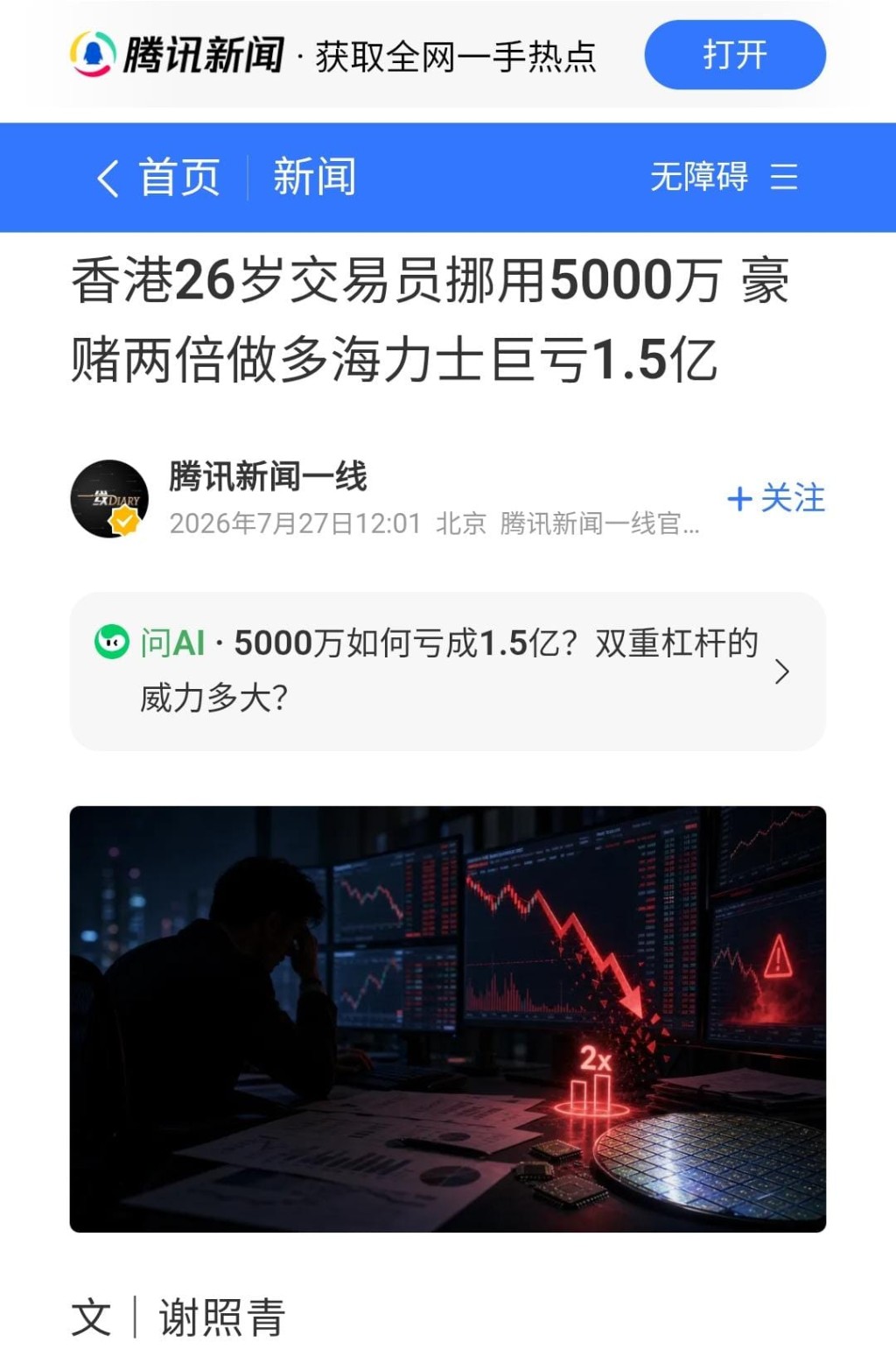 騰訊新聞《一綫》指交易員未經許可挪用公司5000萬元為保證金,通過有關機構進行融資,並買入港交所上市的槓桿衍生品南方東英兩倍做多海力士ETF(07709)。 騰訊新聞《一綫》指交易員未經許可挪用公司5000萬元為保證金,通過有關機構進行融資,並買入港交所上市的槓桿衍生品南方東英兩倍做多海力士ETF(07709)。