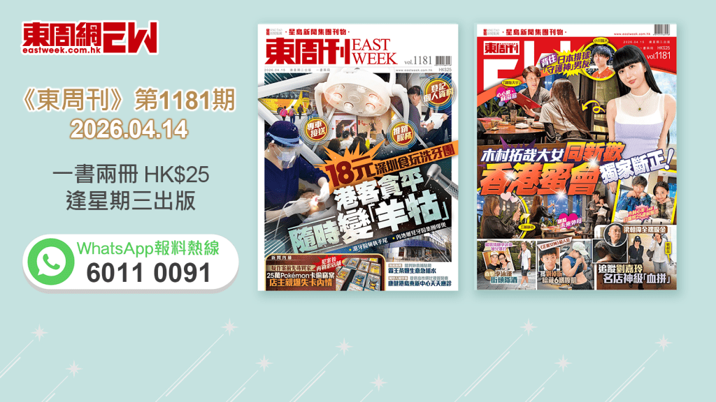 《東周刊》第1181 期｜‧背住日本排球「守護神」男友 木村拓哉大女同新歡 香港蜜會獨家斷正！