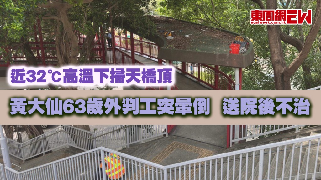 酷熱天氣警告｜近32℃高溫下掃天橋頂 黃大仙63歲外判工突暈倒 送院後不治