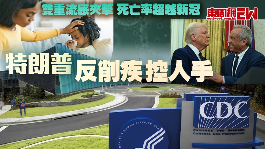 雙重流感夾擊 死亡率超越新冠 特朗普反削疾控人手︱國際解碼
