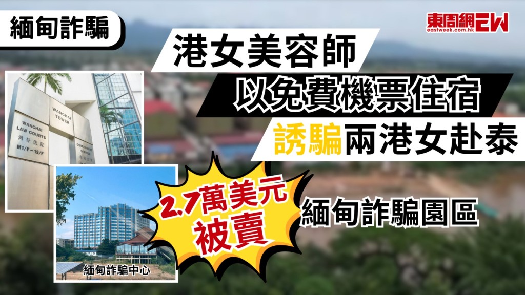 遇到出國工作機會必須小心，近日有港女美容師聲稱提供免費機票和住宿，誘騙兩名女子出遊到泰國，二人到埗後隨即被持棍和持槍男子押送至緬甸，並以2.7萬美元「賣」到詐騙園區，須支付50萬美金或達到同等詐騙金額才獲釋，女美容師今（26日）於區域法院承認欺詐罪，押後判刑至9月29日，以等待同類案件的上訴結果，期間被告須還押。