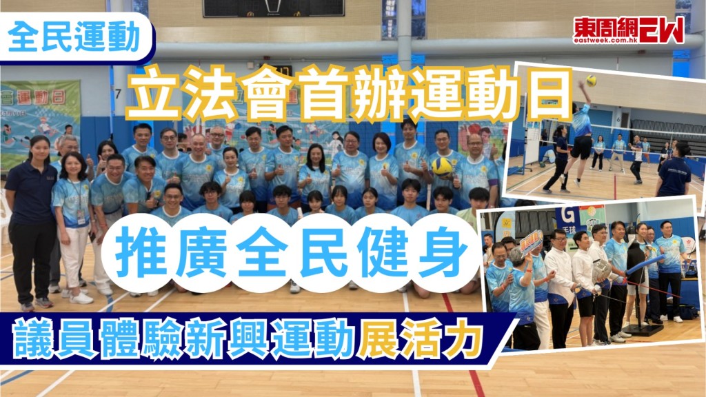 立法會首次舉辦「立法會運動日」今日(11日)於九龍公園體育館舉行，政務司司長陳國基及立法會主席李慧琼等多位政界人士出席主禮，活動邀請多名本地頂尖運動員及教練參與，更安排了逾百名「共創明『Teen』計劃」學員與議員同場切磋，會上設有多項傳統及新興運動體驗，議員更分成四支隊伍進行友誼賽，展現議事廳外的活力。