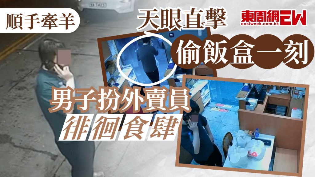 香港地怪人怪招，層出不窮，近日網上流傳多段閉路電視片段，顯示一名年輕男子疑似假扮外賣員，在食肆門外徘徊，趁店員不察覺下取走外賣，涉事小店事後在社交平台發布影片，並以幽默帶諷刺對方，若有需要可申請綜援，更直言：「我哋只不過係一間小店，無咁多羊可以畀人牽。」