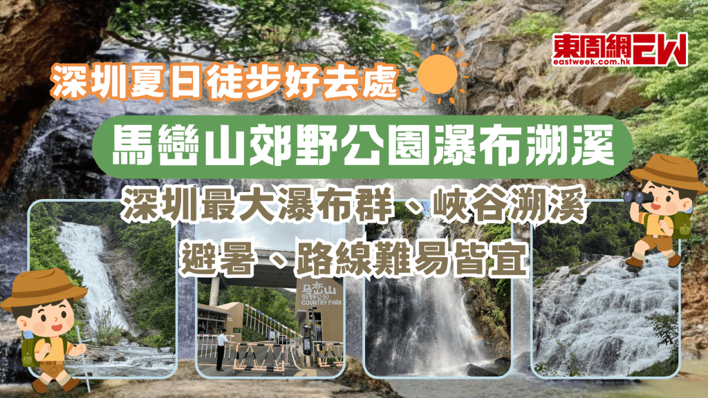 深圳夏日徒步好去處 | 馬巒山郊野公園瀑布溯溪
