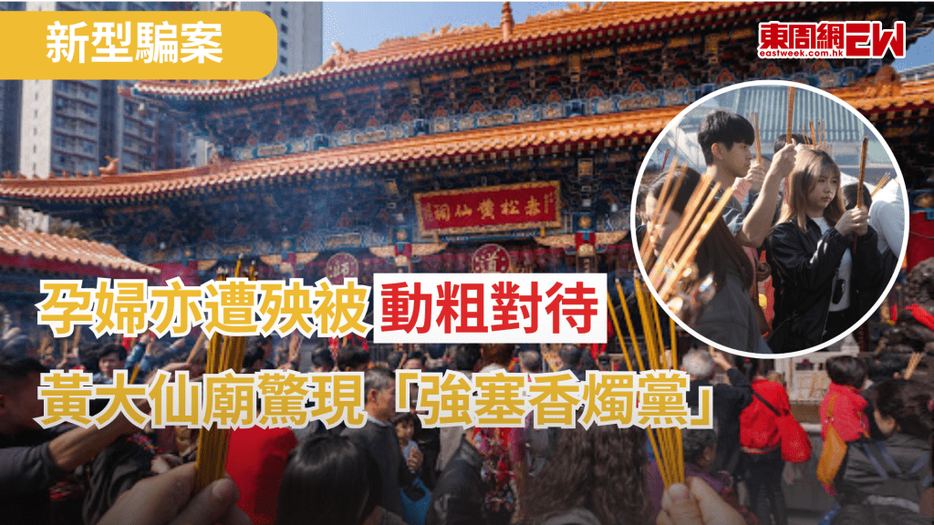 騙案愈益增多，有女網民近日在社交平台發文，指在黃大仙祠外被一位阿婆「強塞」香燭及強制要求付款，拒絕後更被對方大聲辱罵，事件引起網民熱議，有孕婦更表示，因拒絕而被對方動粗對待，不少網民指該處的「賣香黨」問題存在已久，有人更形容為有「已經商業化」之嫌，懷疑可能已發展成產業鏈。