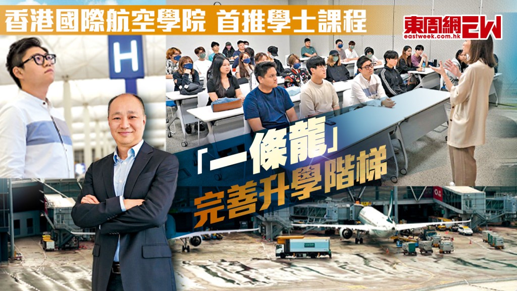 香港國際航空學院 首推學士課程 「一條龍」完善升學階梯|城市特寫