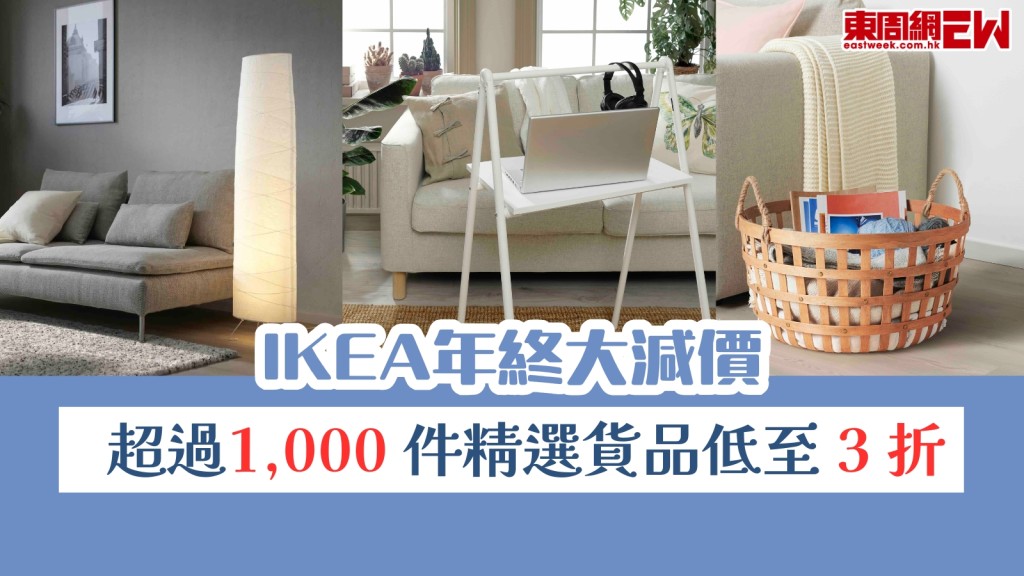 IKEA 年終大減價！超過1,000件精選貨品低至3折！ yuu 會員額外專享獎賞