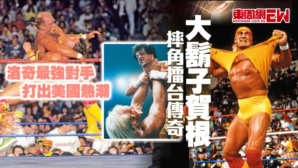 洛奇最強對手︱摔角擂台傳奇大鬍子賀根 打出美國熱潮︱國際解碼