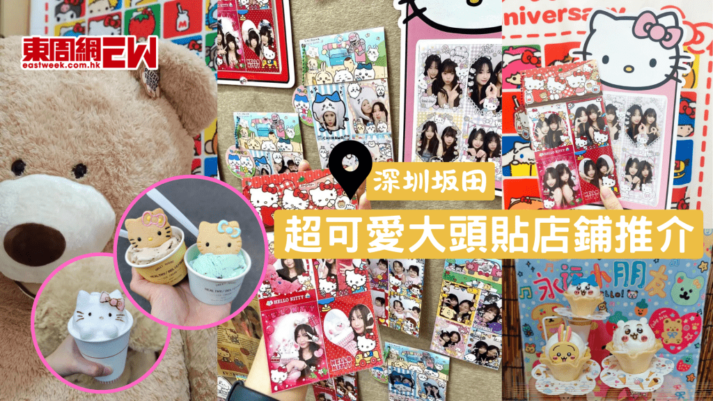 深圳坂田超可愛大頭貼店鋪推介：Chiikawa、Sanrio、自嘲熊等IP應有盡有