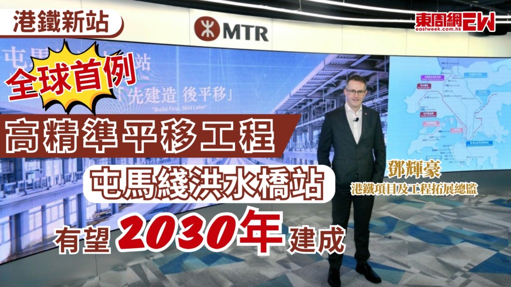 港鐵屯馬綫洪水橋站目標於2030年完工，是全港首個在營運中鐵路高架橋興建的車站，港鐵公司今(28日)介紹目前各項工程進展，提到洪水橋站會採用「先建站，後平移」的方式興建，兩邊車站會於高架橋30米外組裝，再由液壓系統分次精準推移至指定位置，項目規模龐大、精準度要求極高，亦是全球首次以此方法，處理營運中的鐵路高架橋。