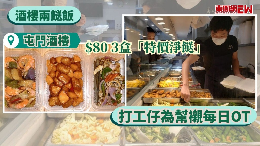 香港打工仔壓力大，加班（OT）是家常便飯，近日有人反其道而行，自願加班只為買兩餸飯，Facebook群組「香港兩餸飯關注組」版主在社交平台發文，指他為了買到屯門一連鎖酒樓$80／3盒的「特價淨餸」，甘願養成每日OT的習慣，對此，有網民笑言「OT係一個壞習慣，唔好做壞規矩」。