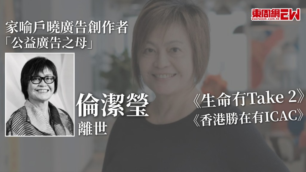 出色廣告創作人倫潔瑩（Kitty）日前離世，其作品包括：《生命冇Take 2》、《香港勝在有ICAC》等，獲譽為「公益廣告之母」，噩耗傳出後，多名業界好友紛紛悼念，感謝她多年來慷慨地幫助和培養年輕創意人才。