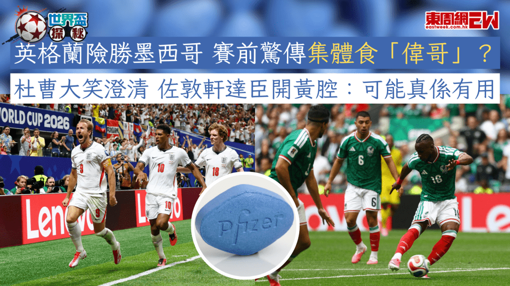 世界盃2026︱英格蘭險勝墨西哥 賽前驚傳集體食「偉哥」？  杜曹大笑澄清 佐敦軒達臣開黃腔：可能真係有用