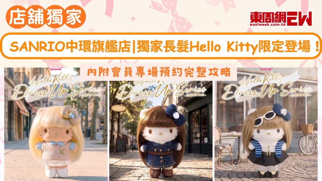 【店舖獨家】SANRIO中環旗艦店｜獨家長髮Hello Kitty限定登場！內附會員專場預約完整攻略