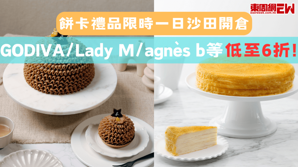 Godiva/Lady M/agnès b等低至6折！ 餅卡禮品限時一日沙田開倉