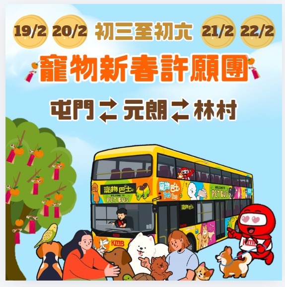 九巴「寵物巴士新春許願團」將於2月19至22日(年初三至六)每日出發 九巴「寵物巴士新春許願團」將於2月19至22日(年初三至六)每日出發
