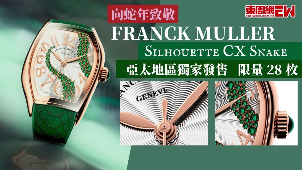  新年買手錶︱FRANCK MULLER 首次推出 SILHOUETTE CX 錶殼向蛇年致敬　亞太地區獨家發售限量 28 枚