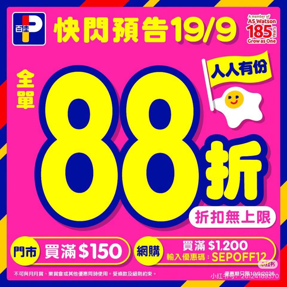 百佳88折預告