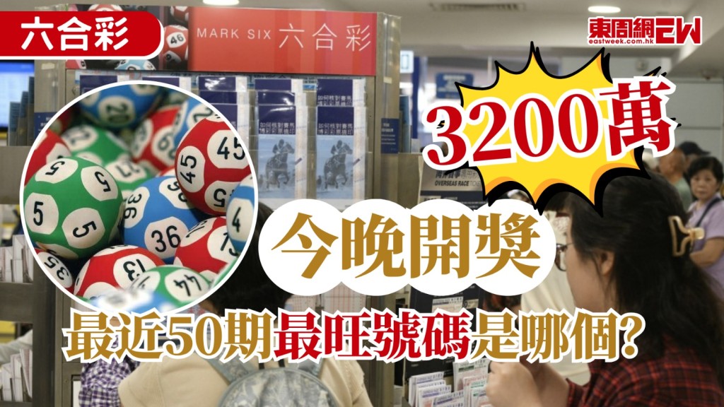 雖然下周六馬會將舉行第二期周年金多寶攪珠，頭獎基金料為2.28億元，但在此之前，今期彩金亦相當吸引，第95期六合彩攪珠今晚（29日）9時半舉行。由於上四期頭獎無人中，今期多寶獎金增至超過2,483萬，故一注獨中頭獎金額達3,200萬元。