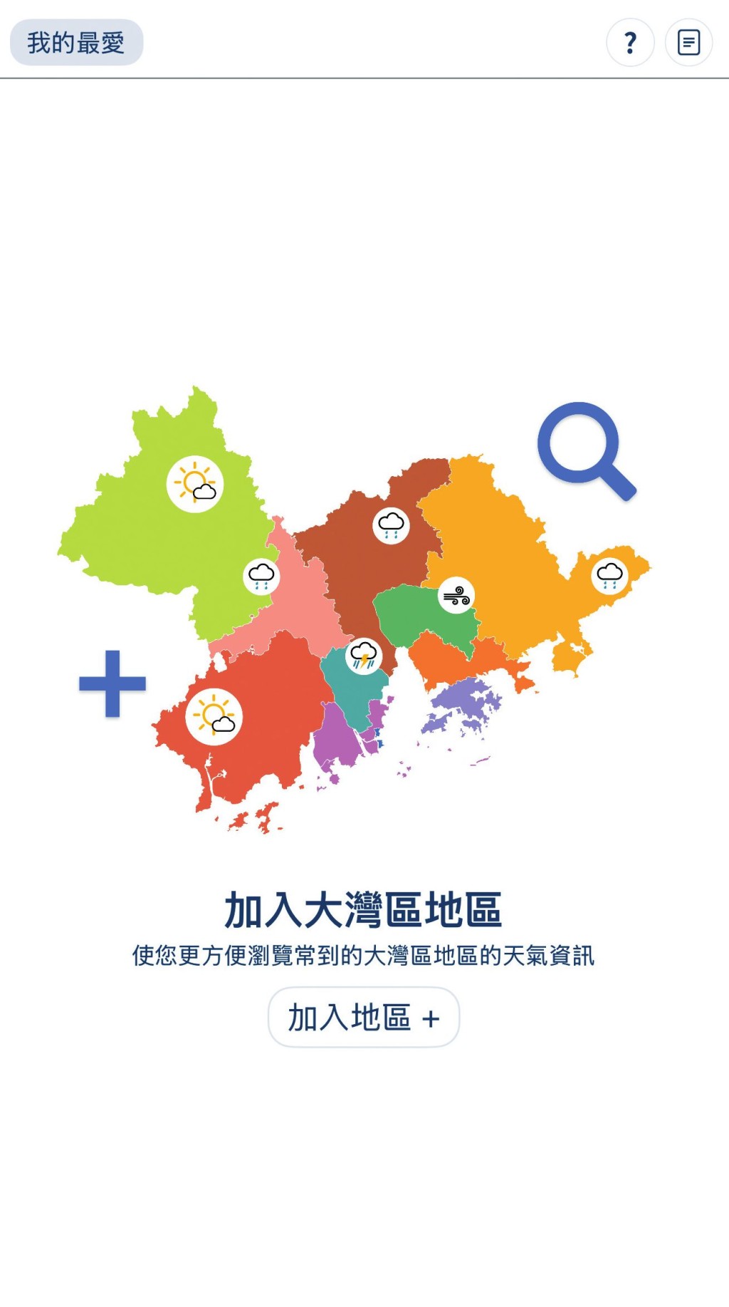 「大灣區天氣」內設有「我的最愛」，供用家加入常去地區方便追蹤最新天氣狀況。