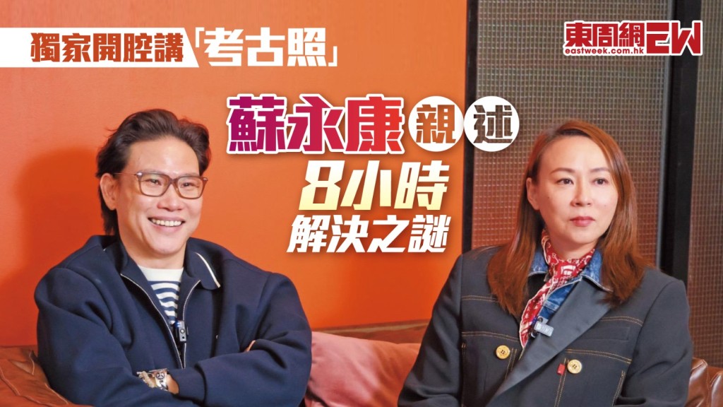 蘇永康獨家開腔講「考古照」 親述8小時解決之謎