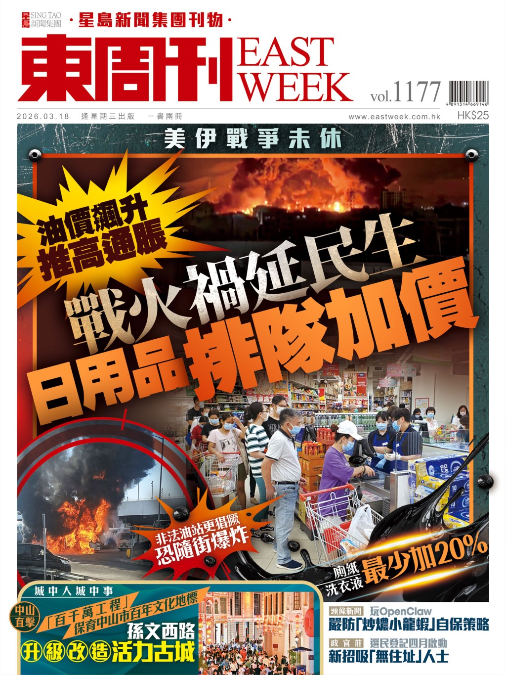 《東周刊》第1177 期|美伊戰爭未休 油價飆升 推高通脹 戰火禍延民生 日用品排隊加價 《東周刊》第1177 期|美伊戰爭未休 油價飆升 推高通脹 戰火禍延民生 日用品排隊加價