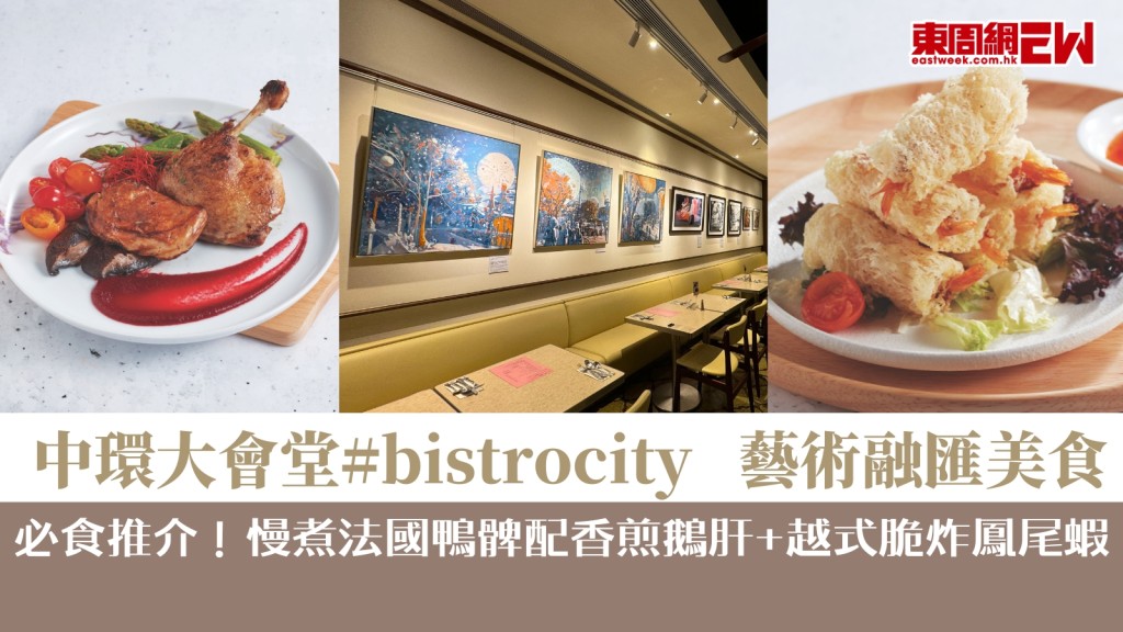 中環美食︱大會堂#bistrocity嚐藝新體驗　藝術融匯美食演繹港式優雅　慢煮法國鴨髀配香煎鵝肝必食！