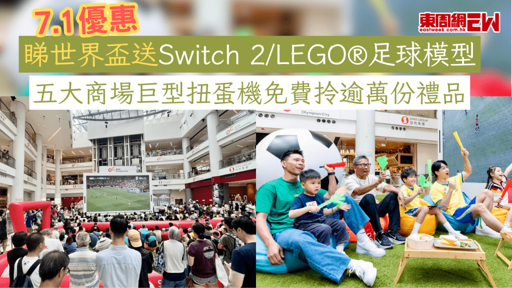 7.1優惠︱睇世界盃送Switch 2/LEGO®足球模型 五大商場巨型扭蛋機免費拎逾萬份禮品
