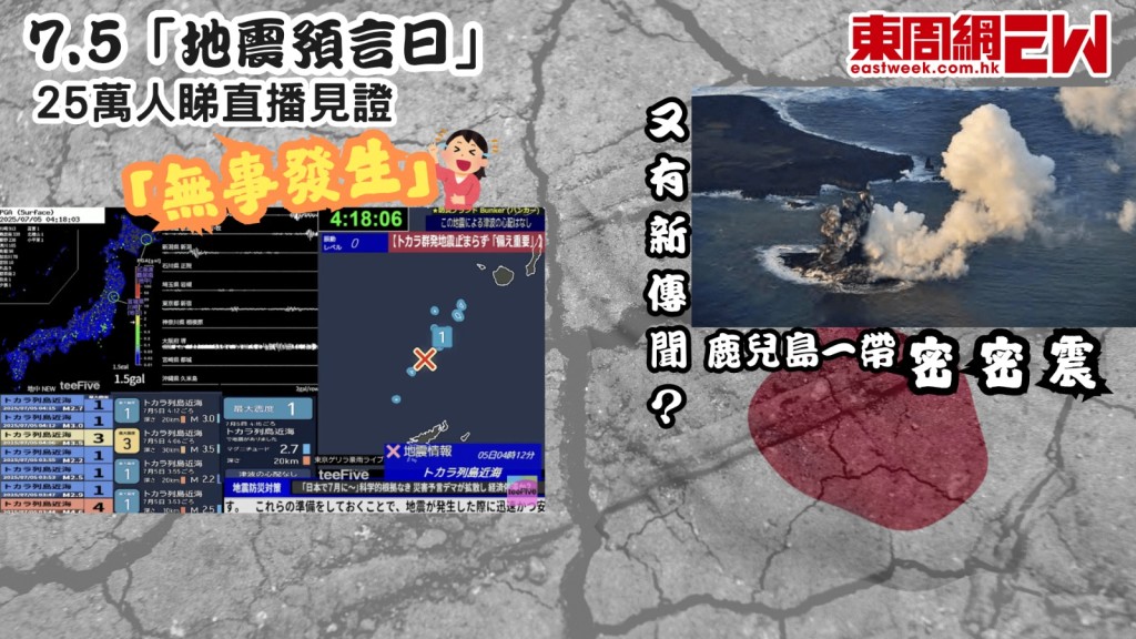 7.5「地震預言日」︱25萬人睇直播見證「無事發生」 鹿兒島一帶密密震又有新傳聞？
