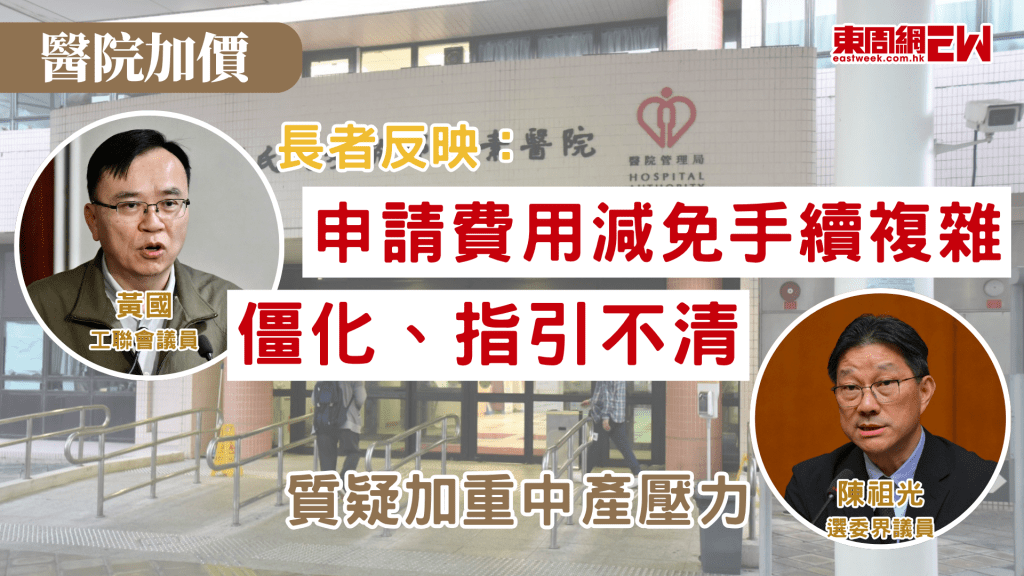 公立醫院收費已於今年1月1日作出調整，市民雖然可以申請費用減免，但近日有議員引述長者並反映，醫療費用減免申請複雜、僵化、指引不清，需要來回多次，質詢政府會否全盤檢視申請細節。