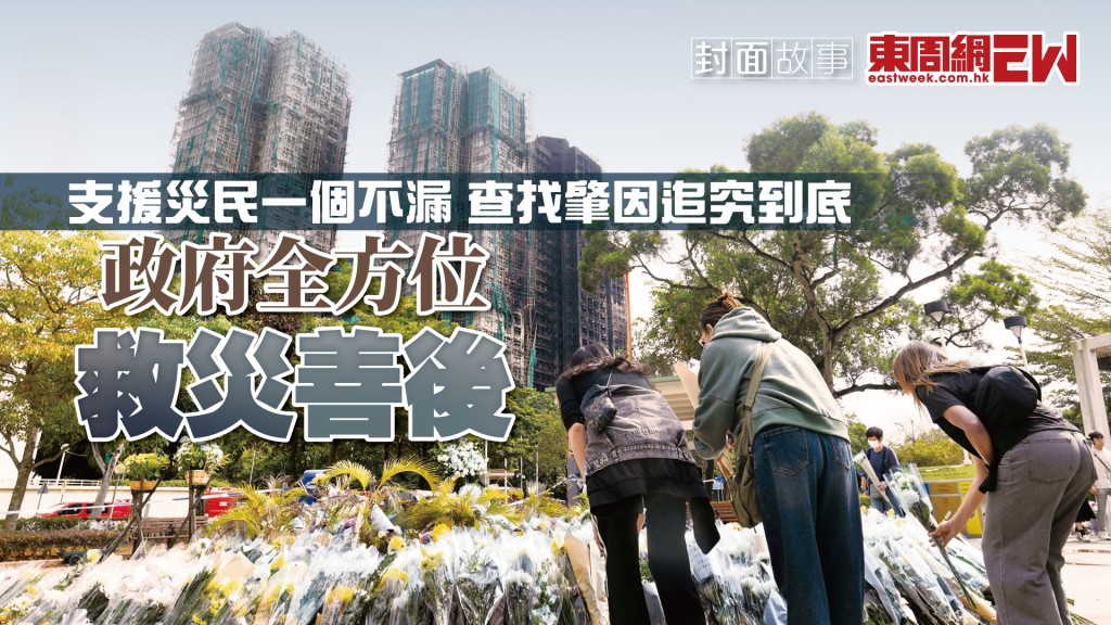 大埔宏福苑世紀奪命火災 政府全方位救災善後 支援災民一個不漏 查找肇因追究到底︱新一期《東周刊》精彩預告