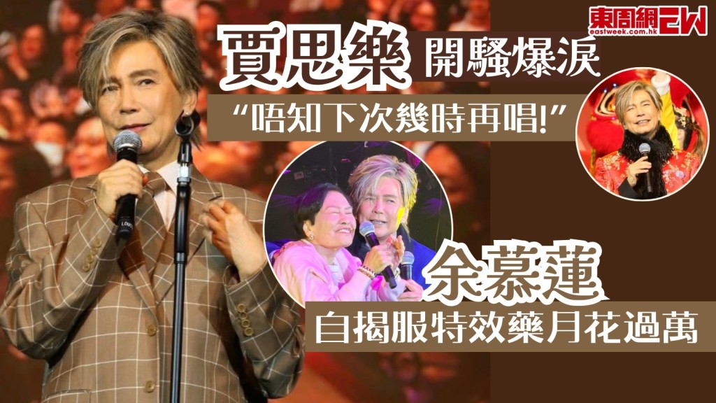  賈思樂開騷爆淚：唔知下次幾時再唱！　余慕蓮Pink Lady現身自揭長期服特效藥月花過萬元