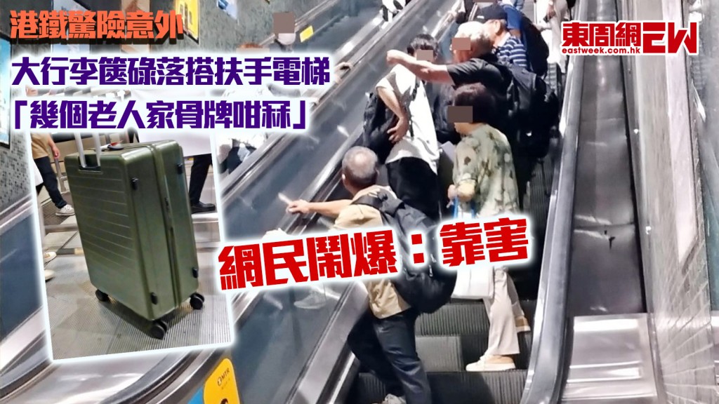 港鐵驚險意外｜大行李篋碌落搭扶手電梯 「幾個老人家骨牌咁冧」網民鬧爆：靠害