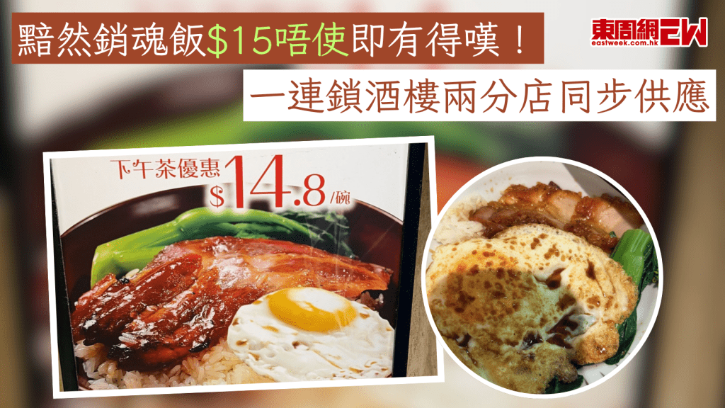 下午茶優惠｜黯然銷魂飯$15唔使即有得嘆！一連鎖酒樓兩分店同步供應