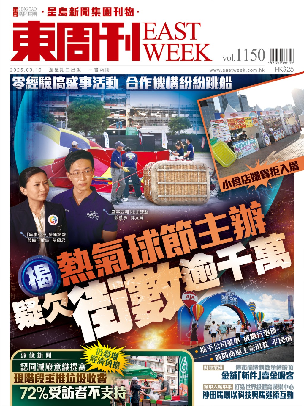 《東周刊》第1150期|揭熱氣球節主辦 疑欠街數逾千萬 《東周刊》第1150期|揭熱氣球節主辦 疑欠街數逾千萬