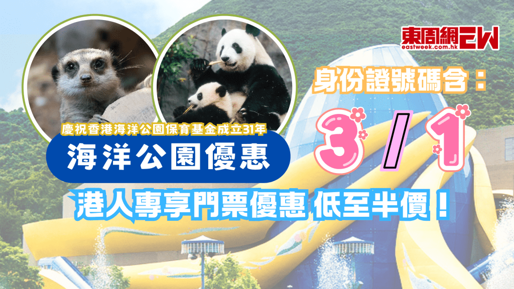 海洋公園優惠 | 港人專享身份證號碼含「1」及「3」享低至半價門票優惠！