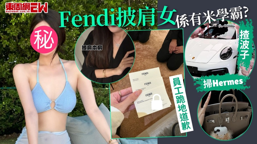 揭Fendi披肩女真身！有米學霸狂晒水着　揸百萬波子Hermes當書包！ 