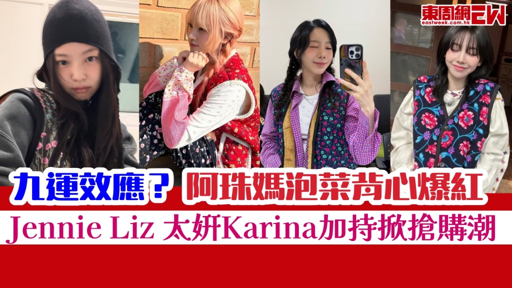 九運效應？ 韓國阿珠媽泡菜背心爆紅！Jennie Liz 太妍Karina加持掀搶購潮！