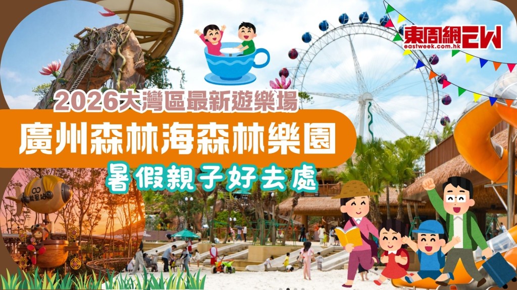 【2026暑假親子好去處】廣州森林海森林樂園：2026全新開園！一站式親子度假、機動遊戲與萌宠互動全攻略