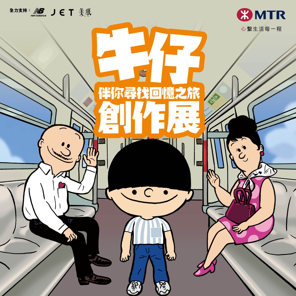 今年「藝術三月」,港鐵特別聯同這部跨越五十載、陪伴香港人成長的元祖級經典漫畫,呈獻《牛仔伴你尋找回憶之旅創作展》,聯同逾二十位本地藝術家創作全新作品,向王司馬的經典作品致敬。 今年「藝術三月」,港鐵特別聯同這部跨越五十載、陪伴香港人成長的元祖級經典漫畫,呈獻《牛仔伴你尋找回憶之旅創作展》,聯同逾二十位本地藝術家創作全新作品,向王司馬的經典作品致敬。